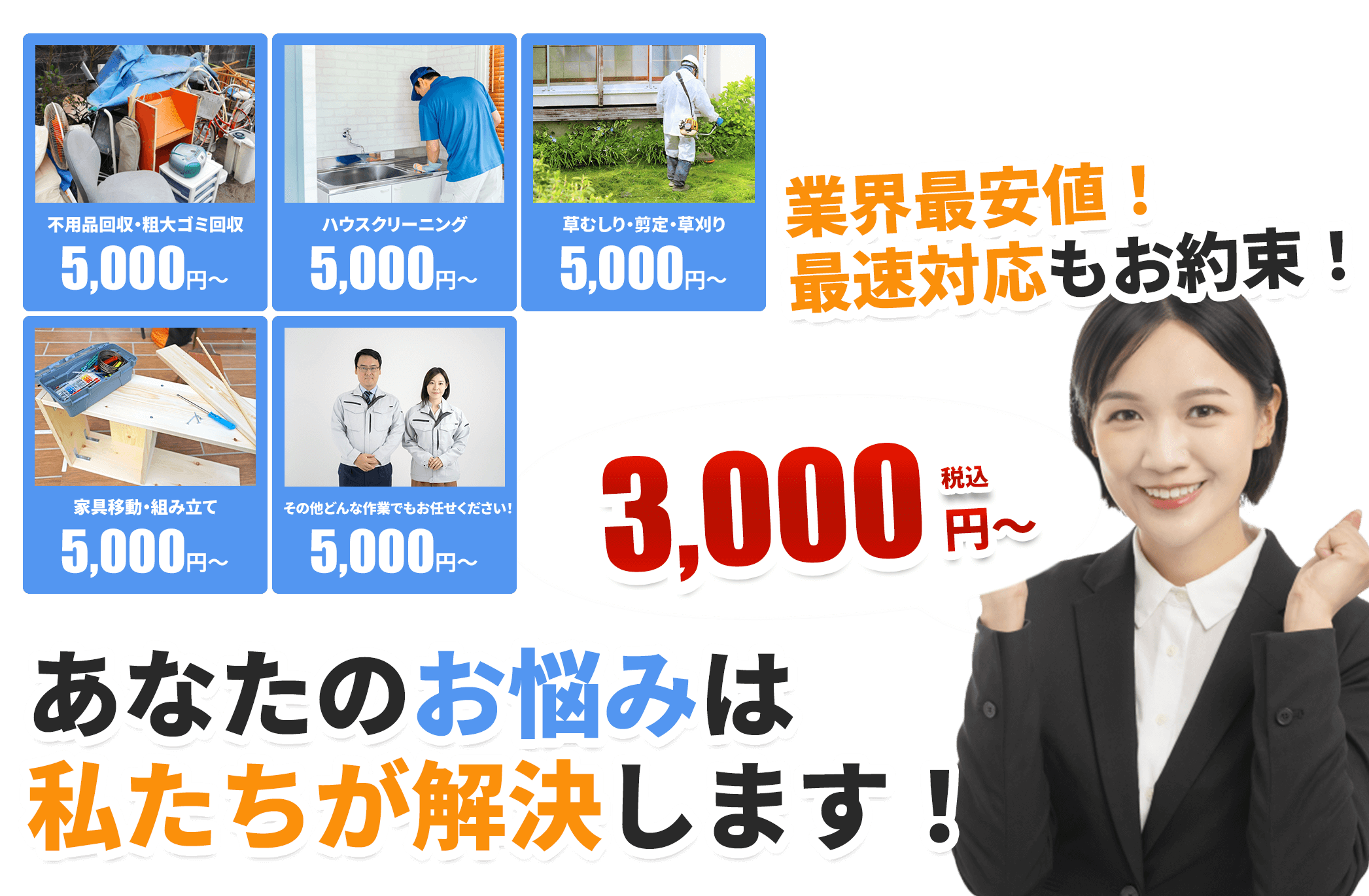 業界最速!ハイスピードで駆けつけ!ハイスピードで作業!お見積もりもハイスピード! 便利屋ハイスピードレスキュー隊
